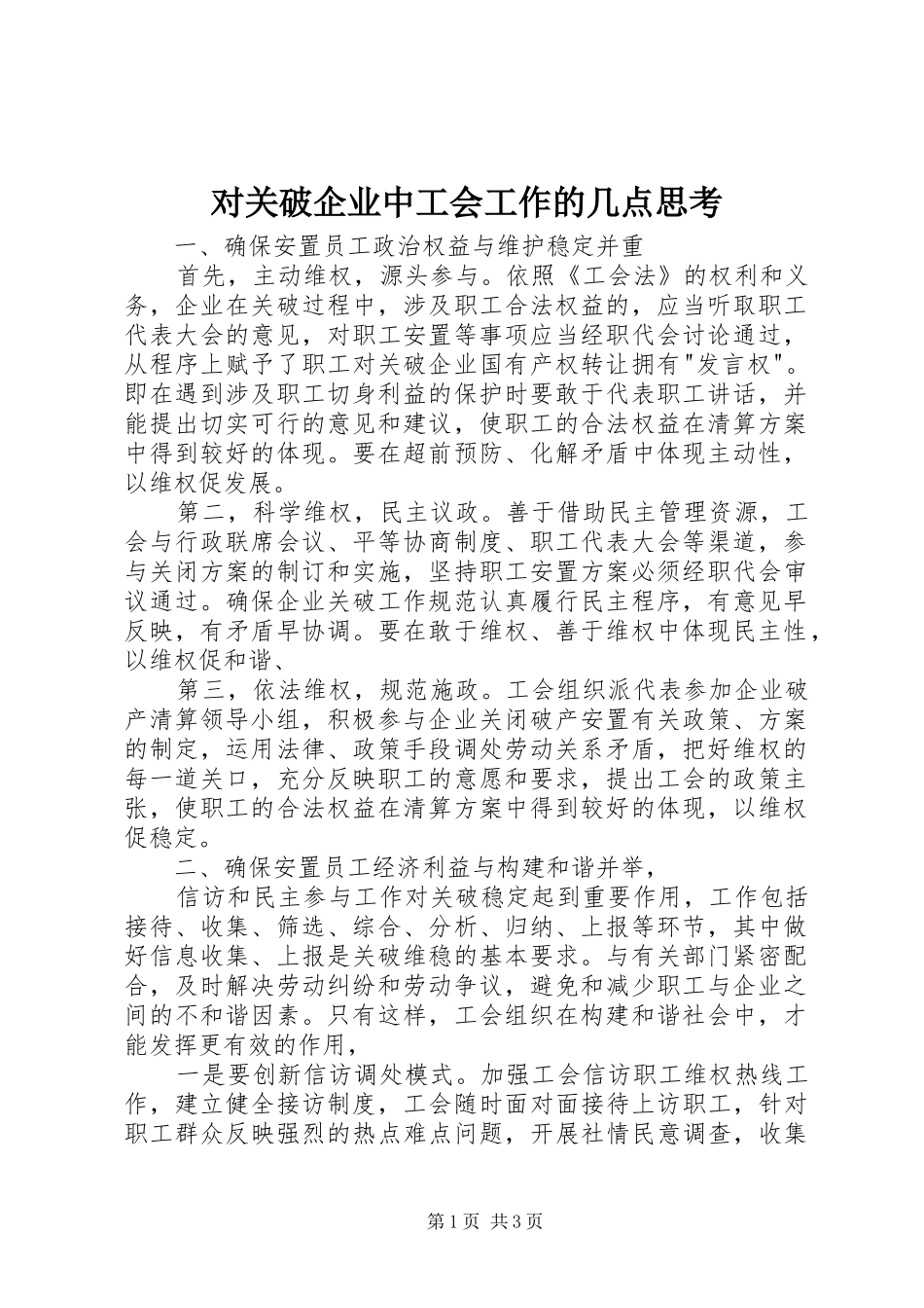 2024年对关破企业中工会工作的几点思考_第1页