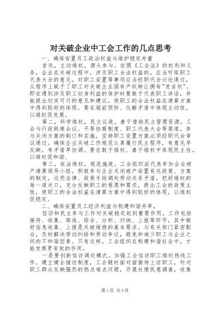 2024年对关破企业中工会工作的几点思考
