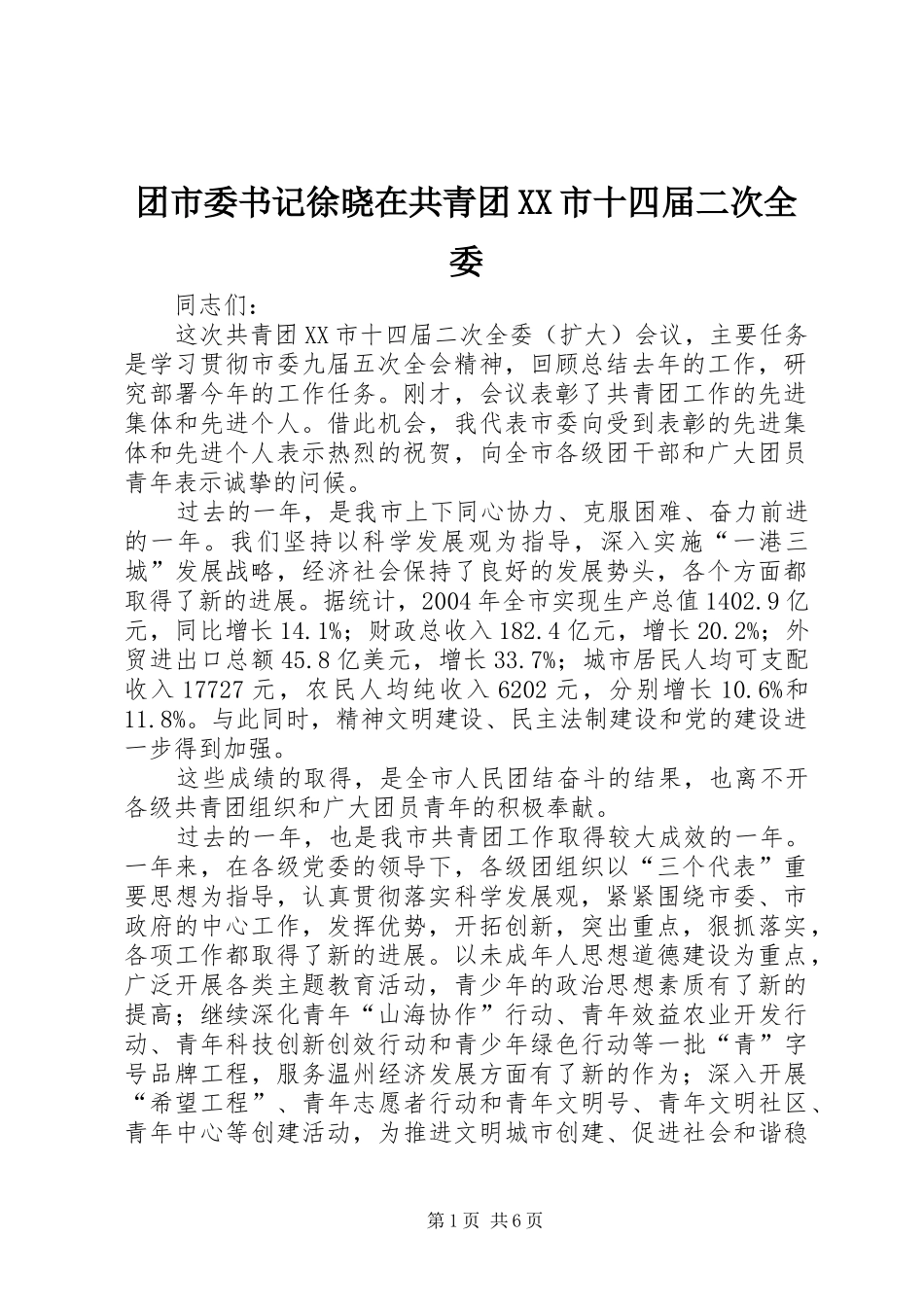 2024年团市委书记徐晓在共青团市十四届二次全委_第1页