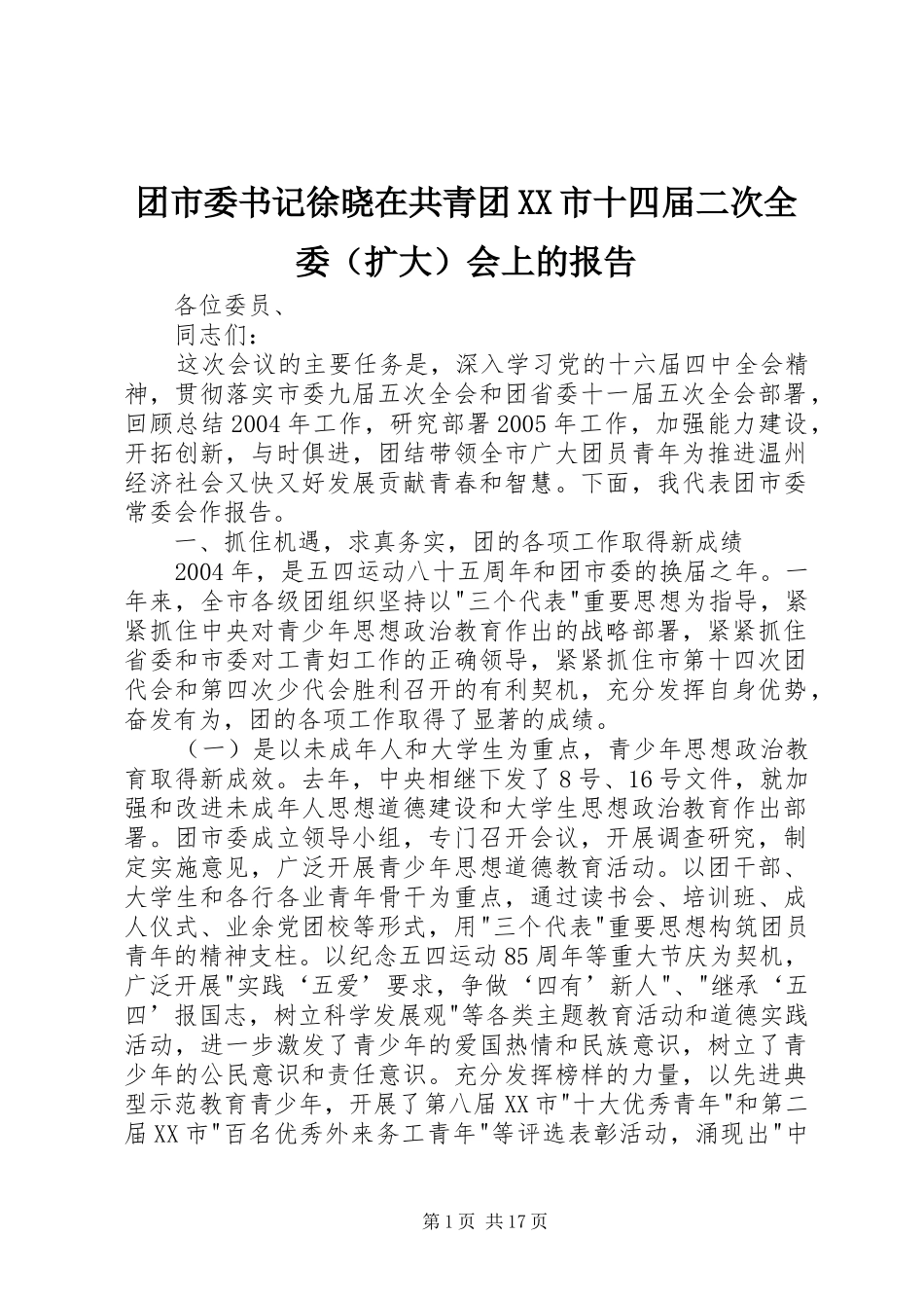 2024年团市委书记徐晓在共青团市十四届二次全委会上的报告_第1页