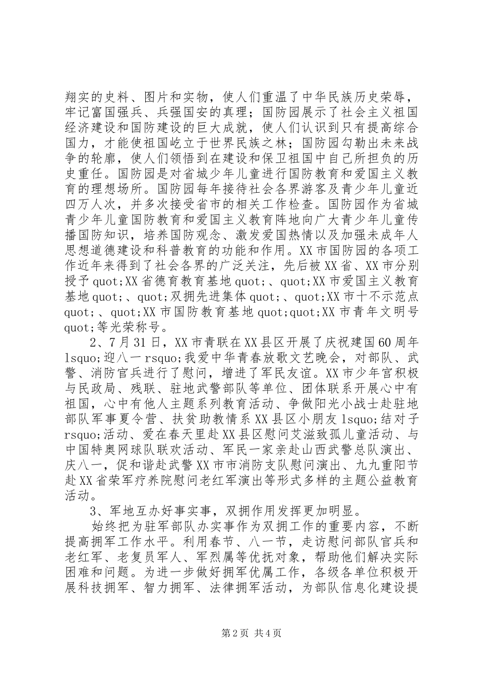 2024年团市委双拥工作总结_第2页