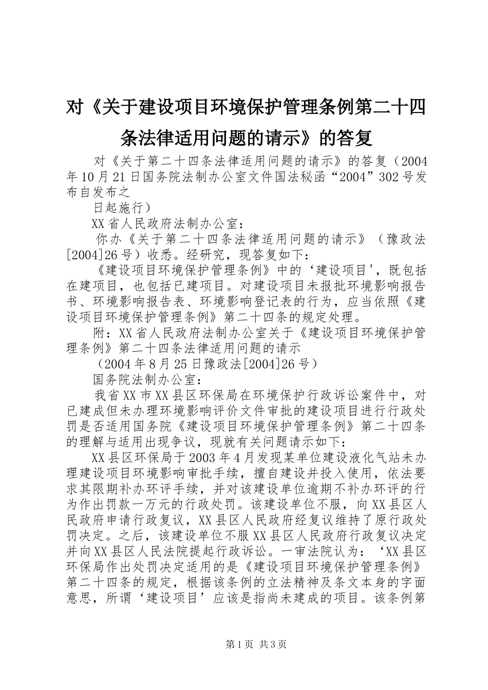2024年对关于建设项目环境保护管理条例第二十四条法律适用问题的请示的答复_第1页