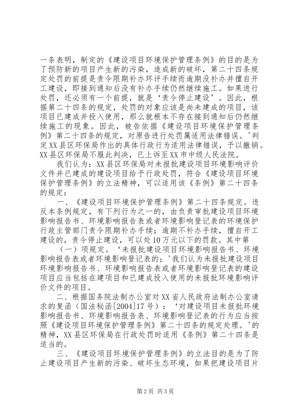 2024年对关于建设项目环境保护管理条例第二十四条法律适用问题的请示的答复_第2页