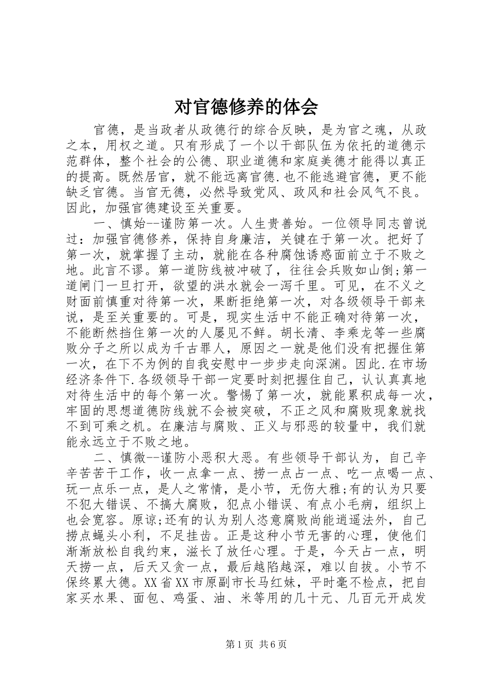 2024年对官德修养的体会_第1页