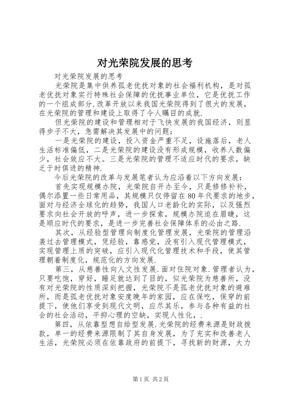 2024年对光荣院发展的思考_第1页