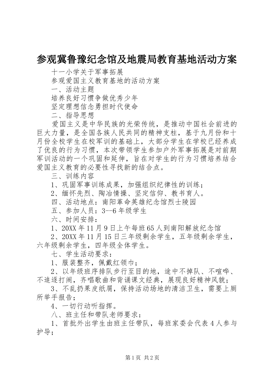 2024年参观冀鲁豫纪念馆及地震局教育基地活动方案_第1页
