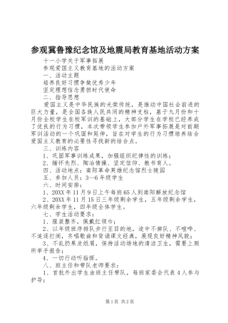 2024年参观冀鲁豫纪念馆及地震局教育基地活动方案