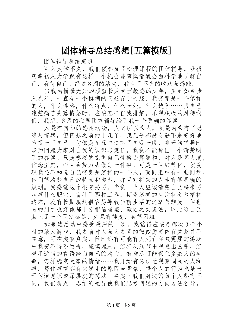 2024年团体辅导总结感想五篇模版_第1页