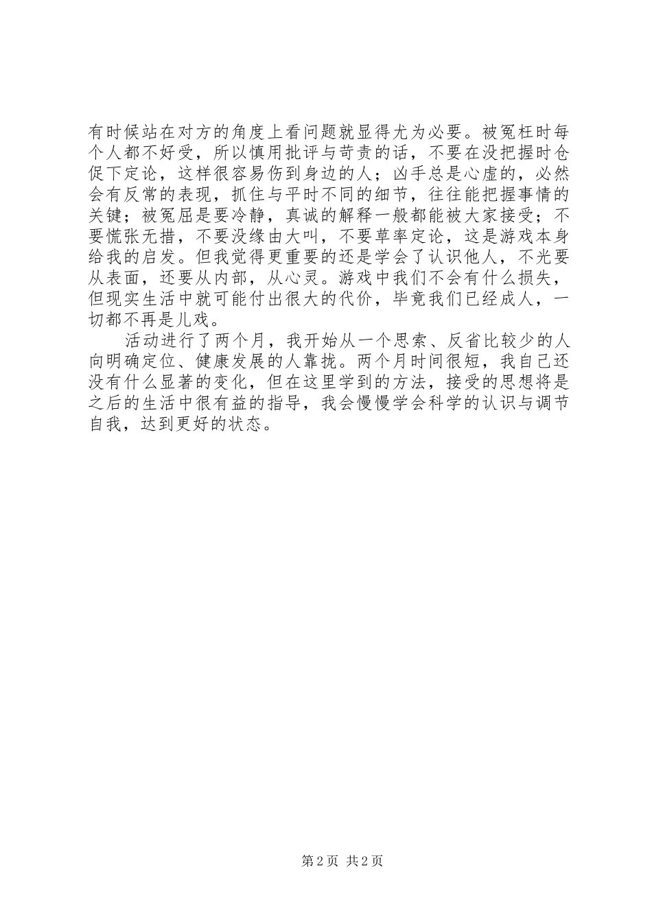 2024年团体辅导总结感想五篇模版_第2页