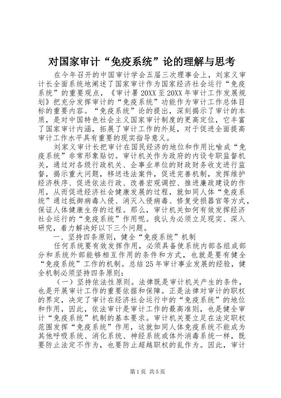 2024年对国家审计免疫系统论的理解与思考_第1页