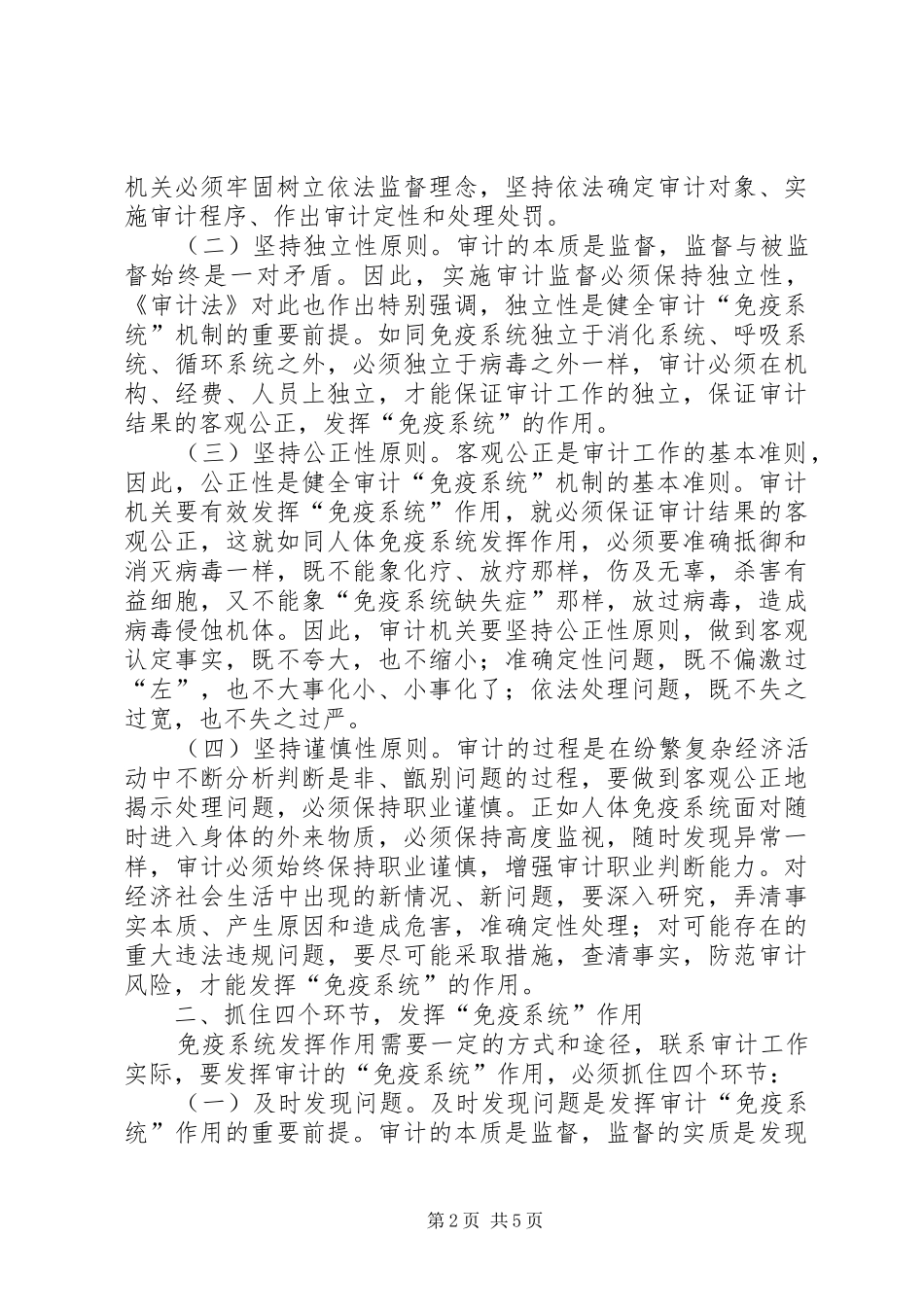 2024年对国家审计免疫系统论的理解与思考_第2页
