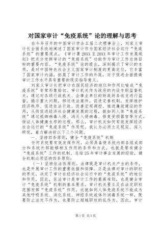 2024年对国家审计免疫系统论的理解与思考
