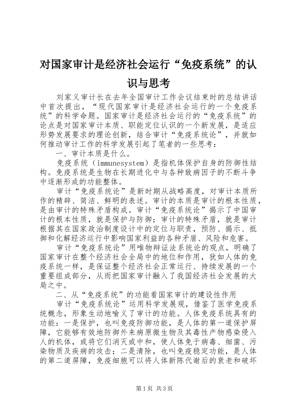 2024年对国家审计是经济社会运行免疫系统的认识与思考_第1页