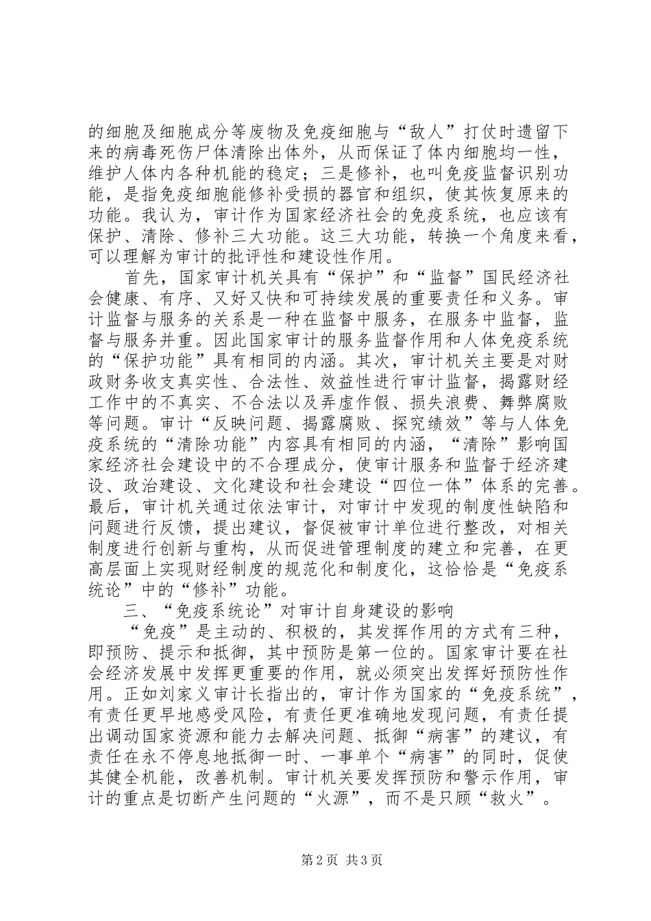 2024年对国家审计是经济社会运行免疫系统的认识与思考_第2页