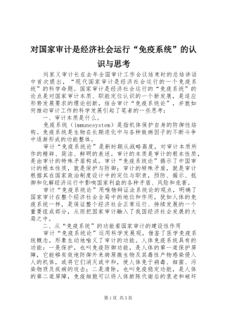 2024年对国家审计是经济社会运行免疫系统的认识与思考
