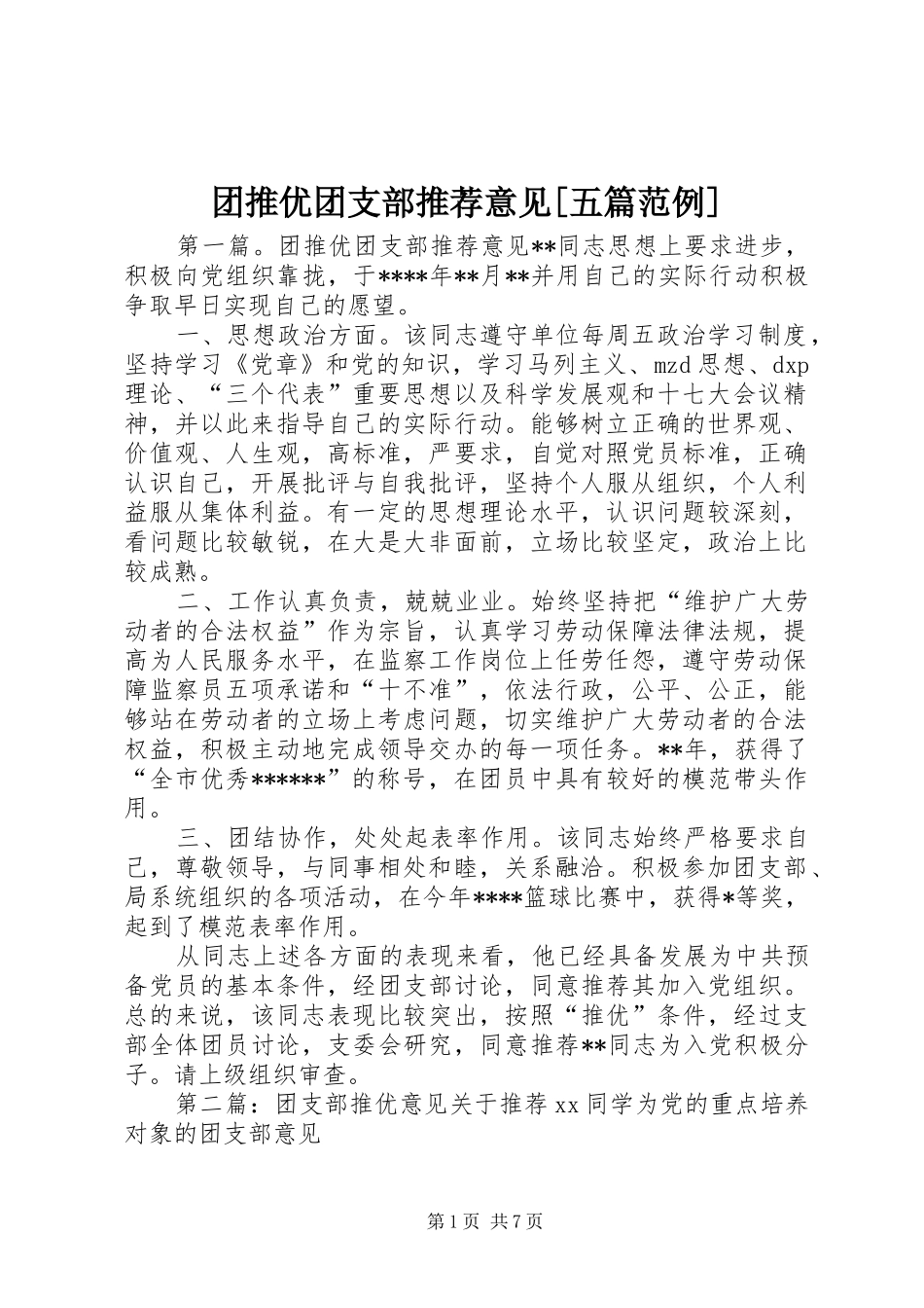 2024年团推优团支部推荐意见五篇范例_第1页