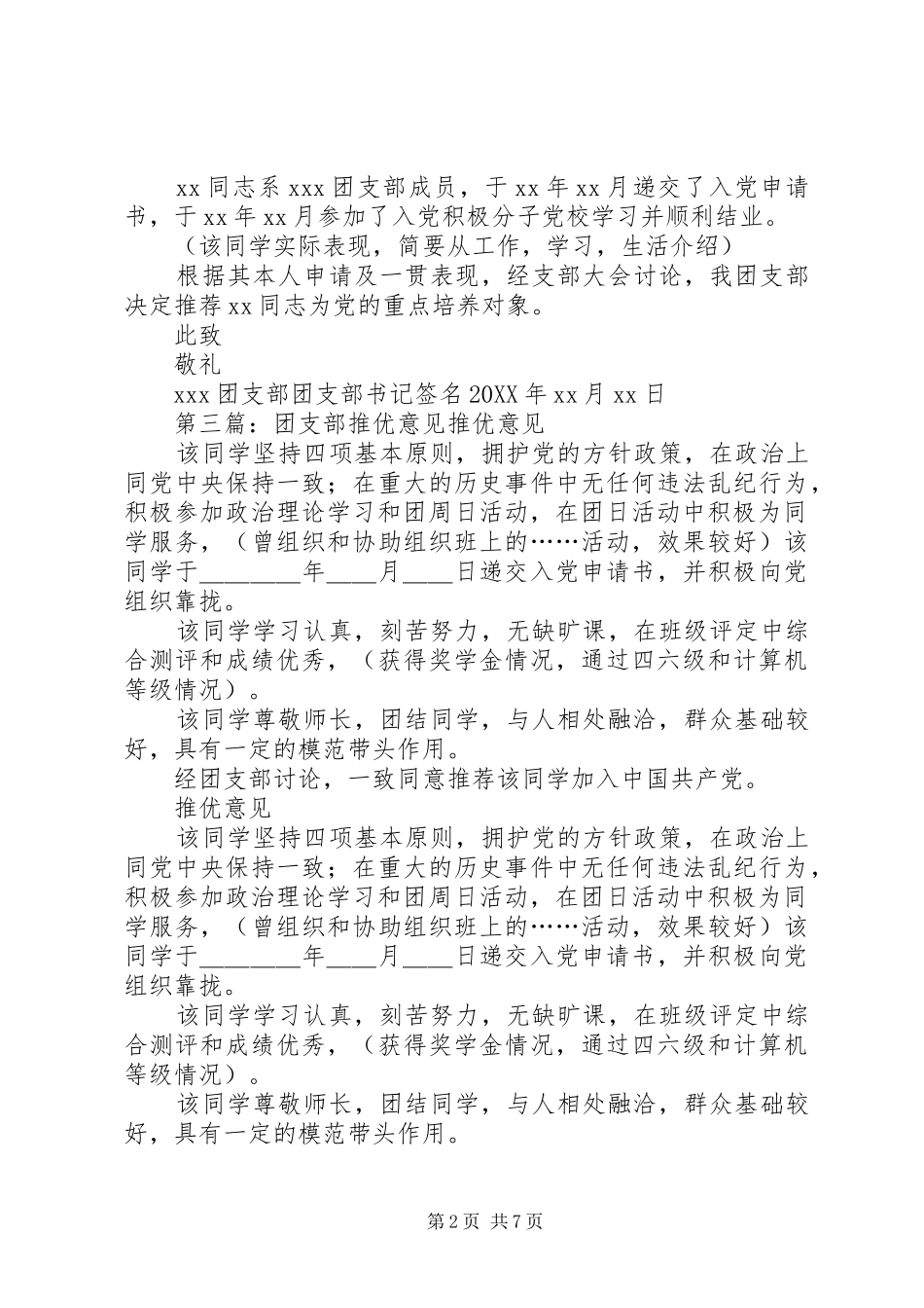 2024年团推优团支部推荐意见五篇范例_第2页