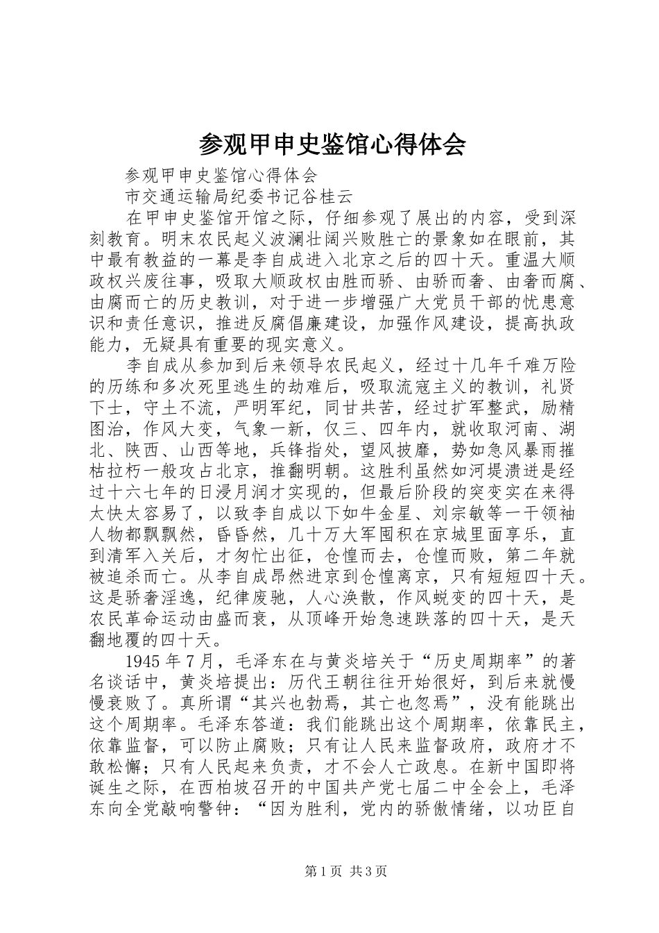 2024年参观甲申史鉴馆心得体会_第1页