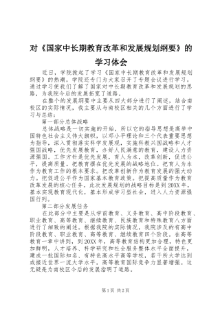2024年对国家中长期教育改革和发展规划纲要的学习体会