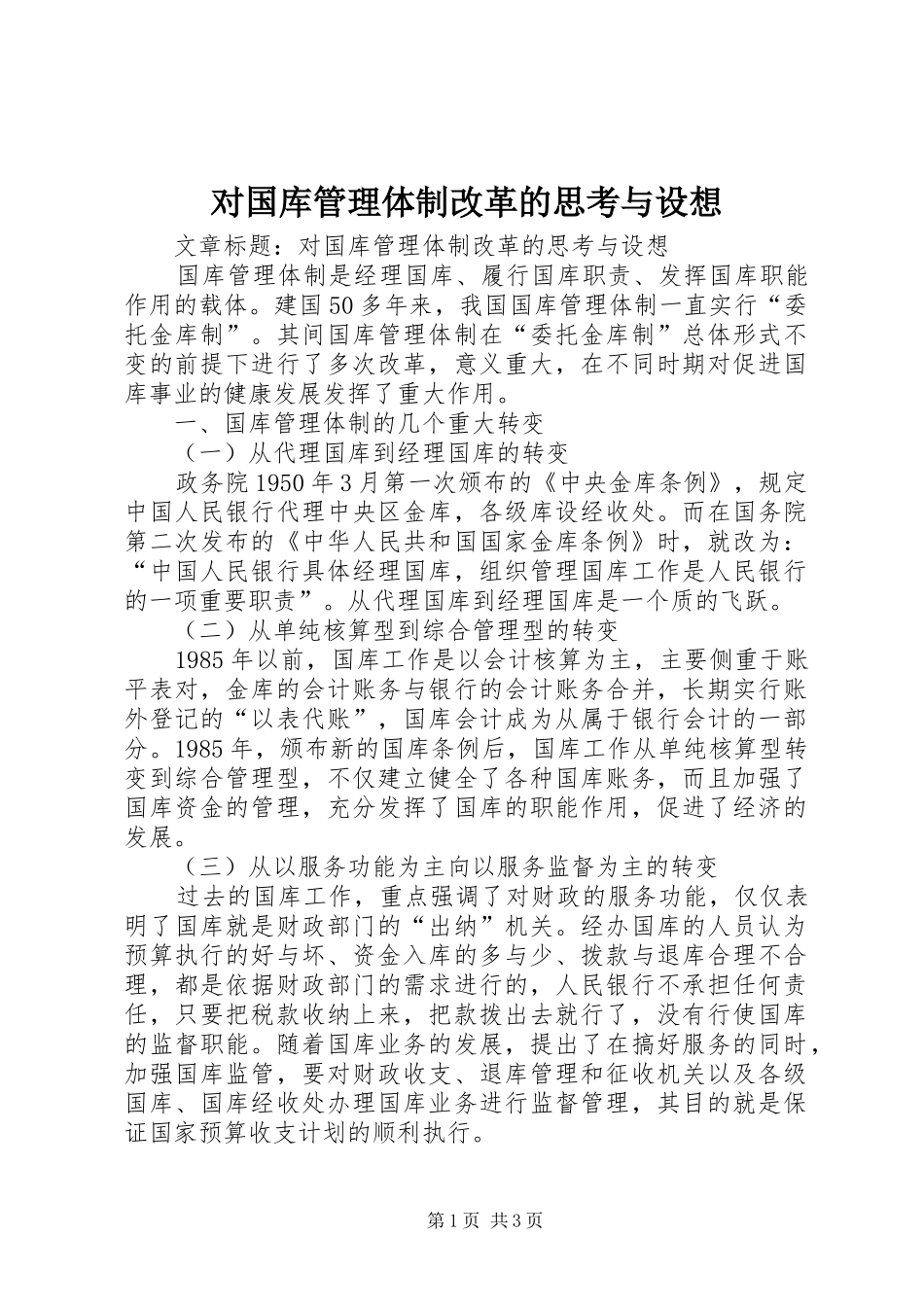 2024年对国库管理体制改革的思考与设想_第1页