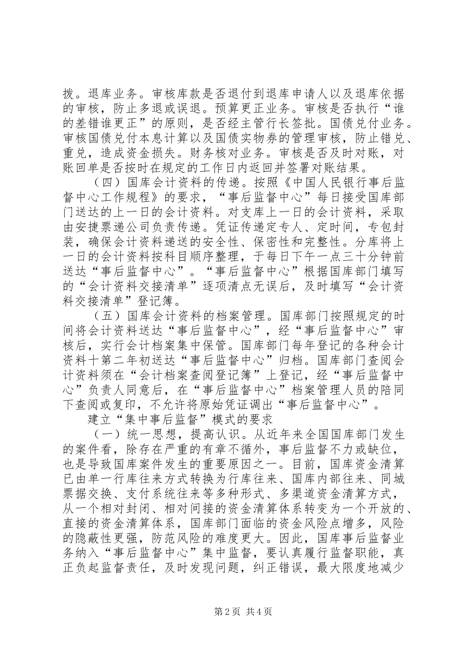 2024年对国库业务集中事后监督模式的思考_第2页