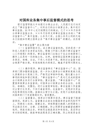 2024年对国库业务集中事后监督模式的思考