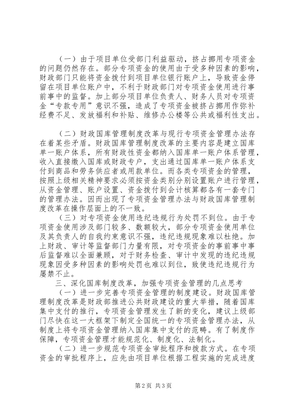 2024年对国库制度改革规范专项资金的调研_第2页