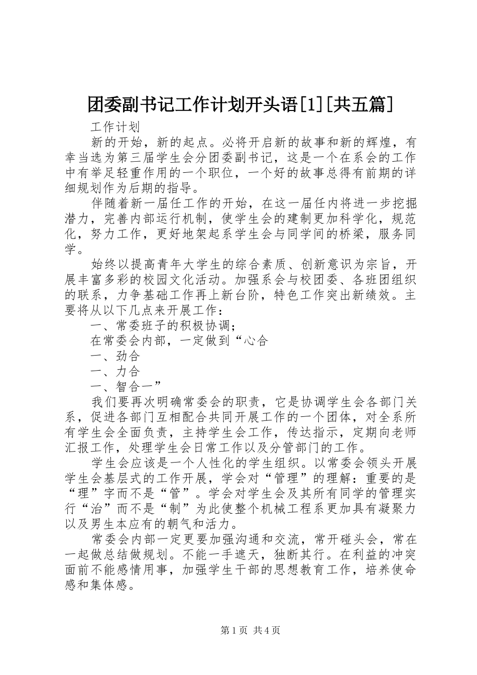 2024年团委副书记工作计划开头语共五篇_第1页