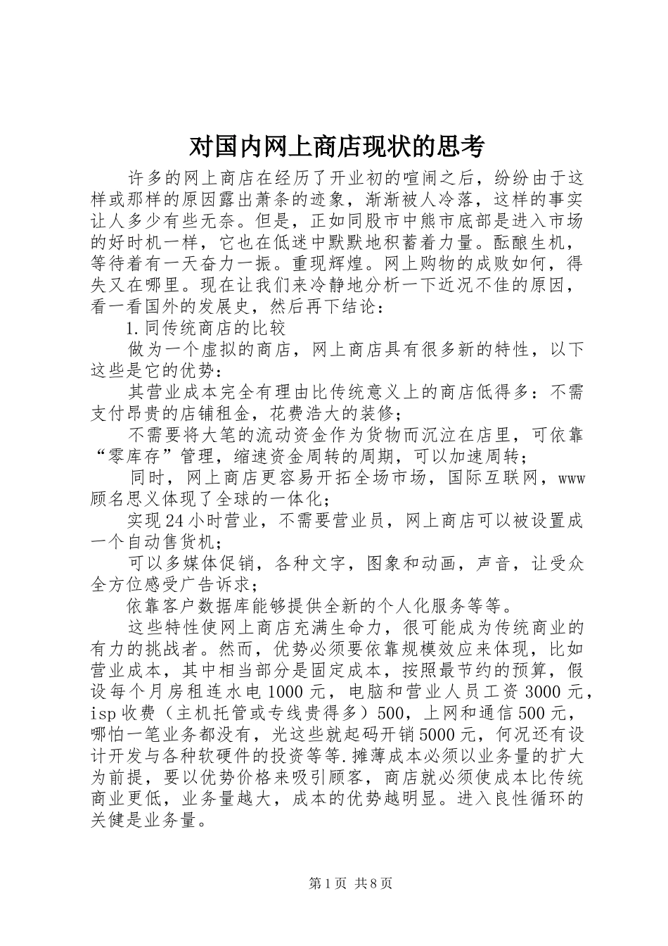 2024年对国内网上商店现状的思考_第1页