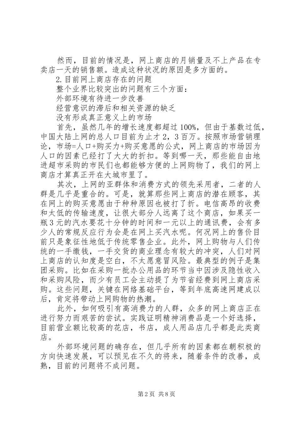 2024年对国内网上商店现状的思考_第2页
