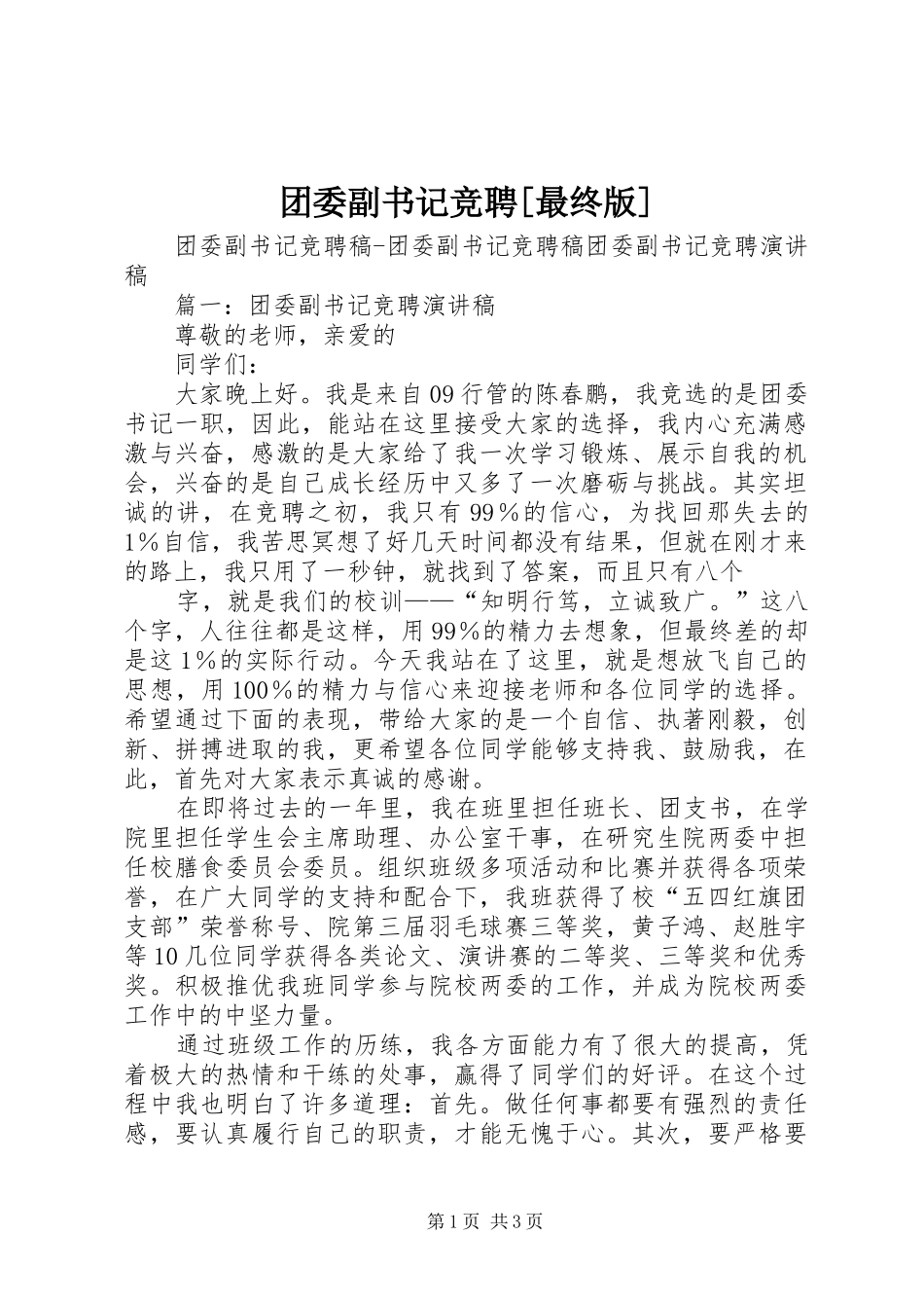 2024年团委副书记竞聘最终版_第1页