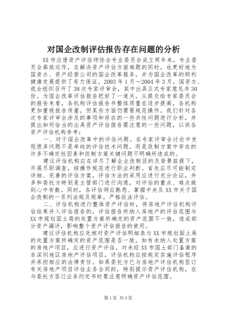 2024年对国企改制评估报告存在问题的分析