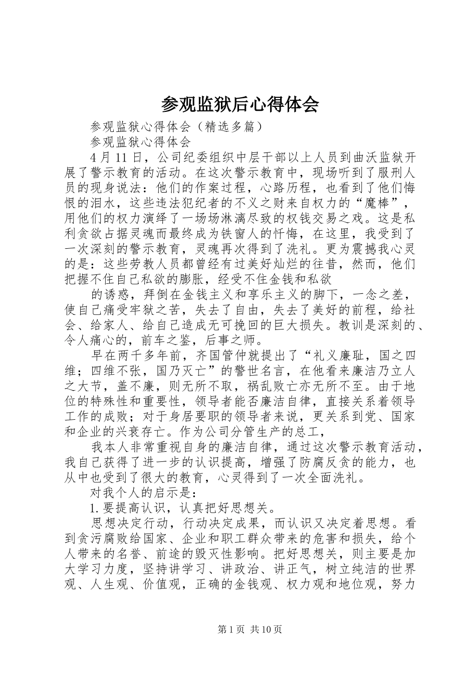 2024年参观监狱后心得体会_第1页