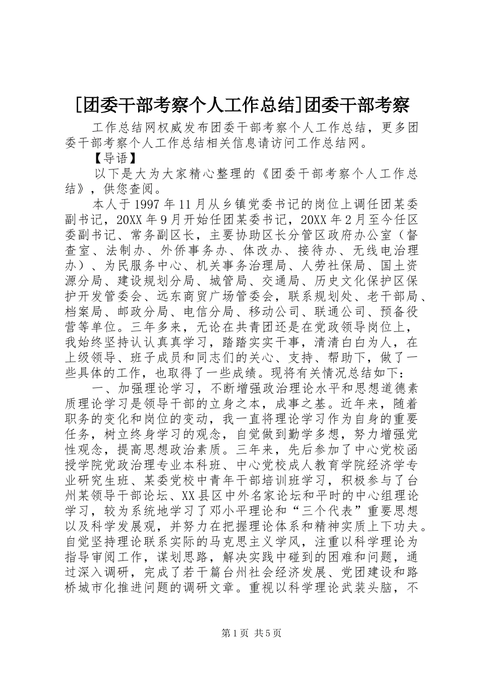 2024年团委干部考察个人工作总结团委干部考察_第1页