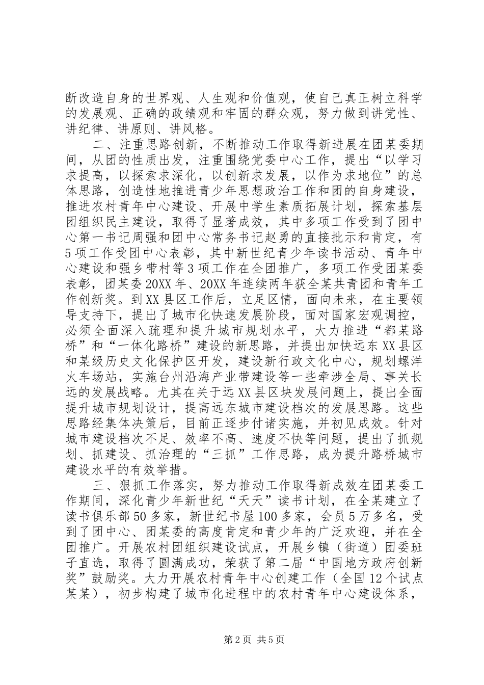 2024年团委干部考察个人工作总结团委干部考察_第2页