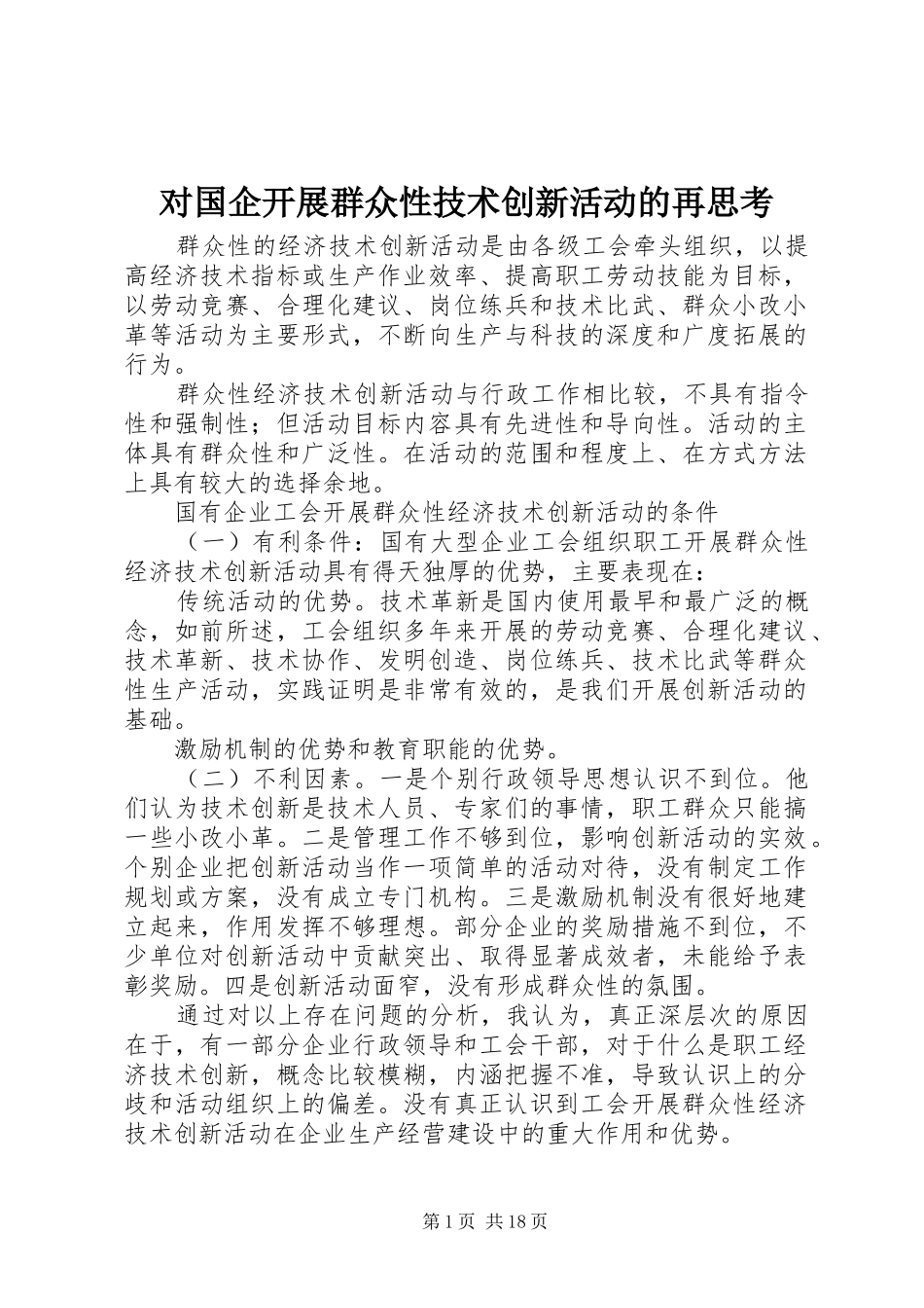 2024年对国企开展群众性技术创新活动的再思考_第1页