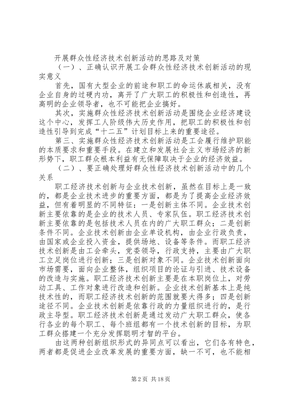 2024年对国企开展群众性技术创新活动的再思考_第2页