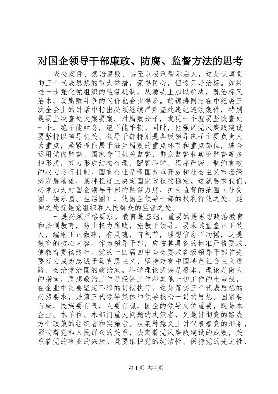 2024年对国企领导干部廉政防腐监督方法的思考_第1页