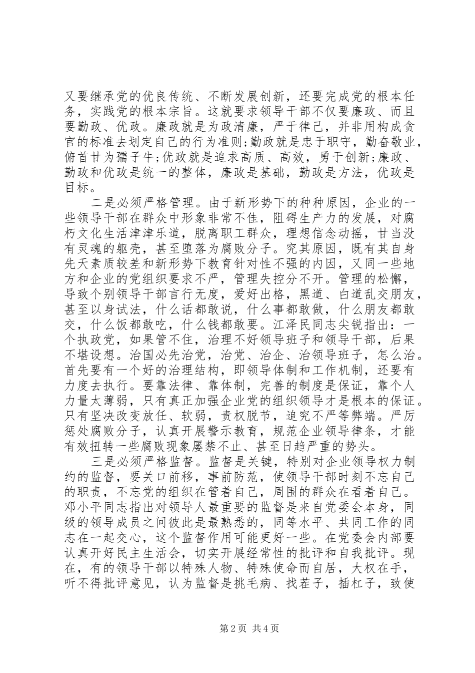 2024年对国企领导干部廉政防腐监督方法的思考_第2页