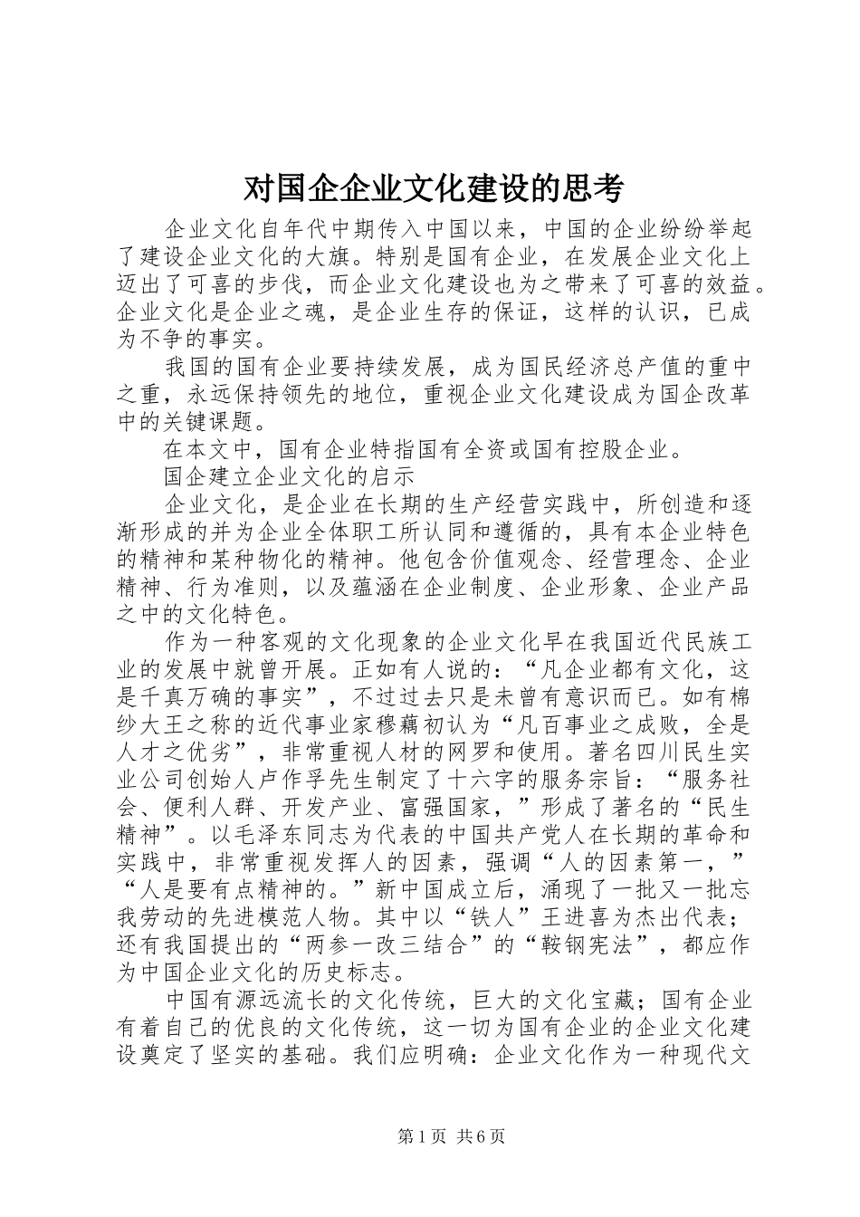 2024年对国企企业文化建设的思考_第1页
