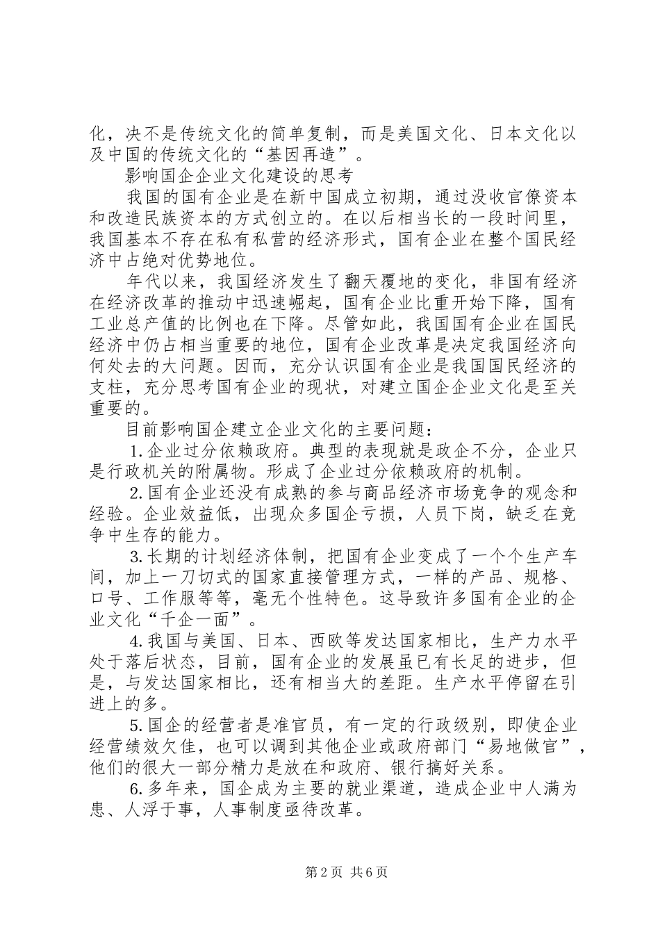 2024年对国企企业文化建设的思考_第2页