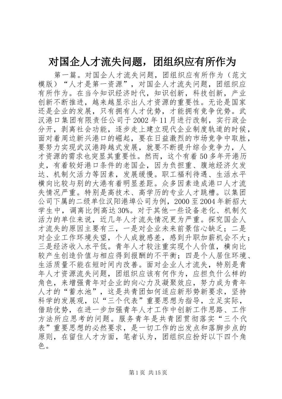 2024年对国企人才流失问题，团组织应有所作为_第1页