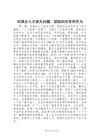 2024年对国企人才流失问题，团组织应有所作为