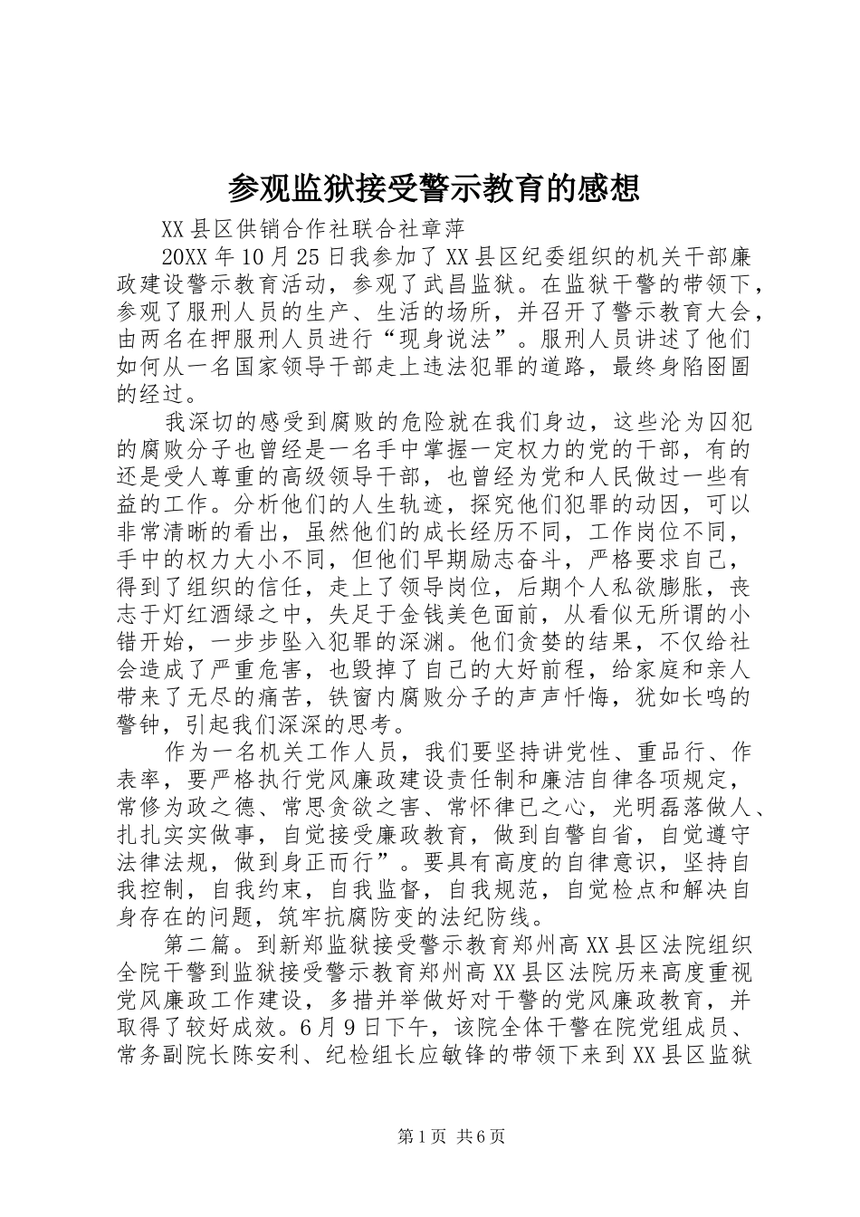 2024年参观监狱接受警示教育的感想_第1页