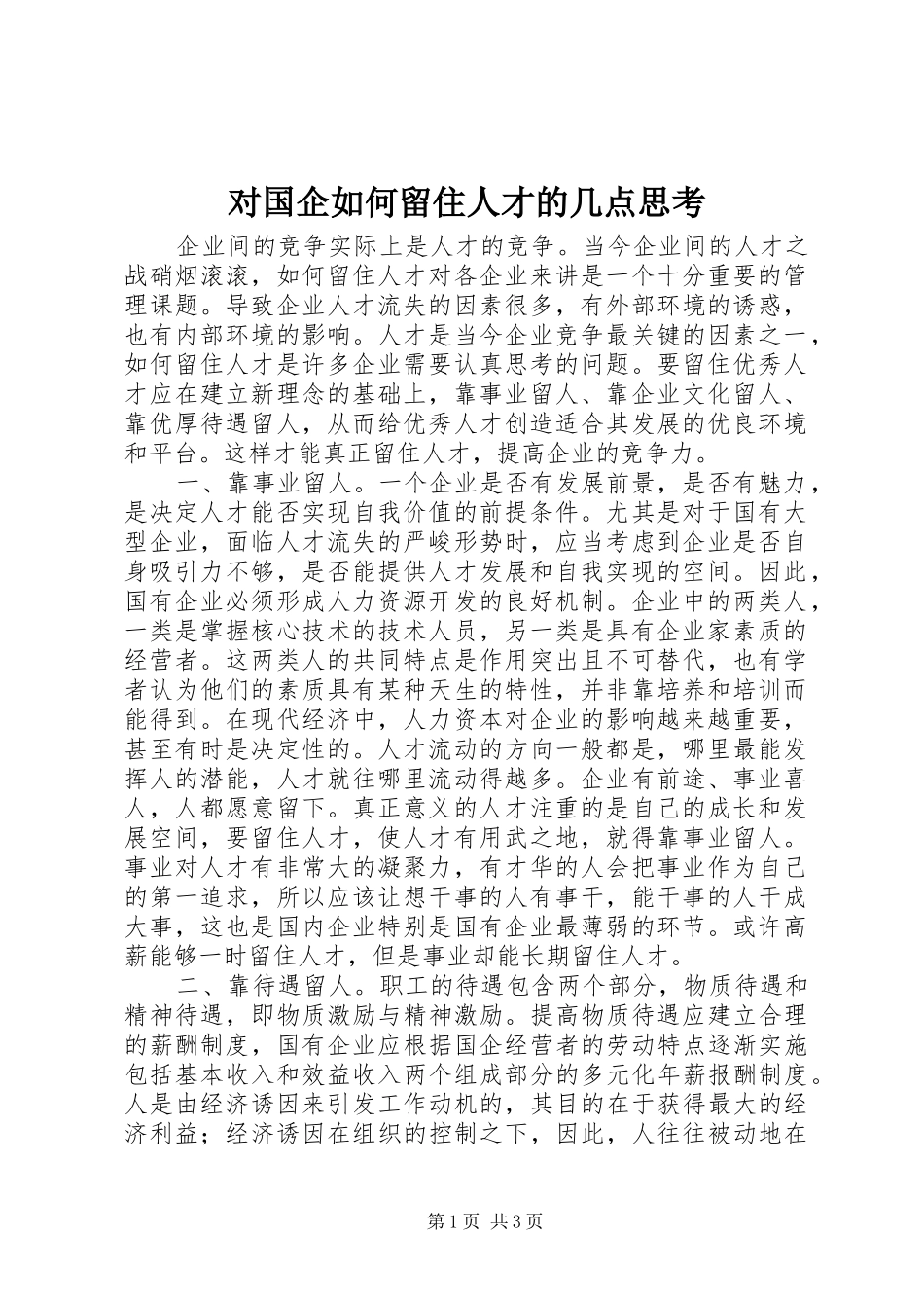 2024年对国企如何留住人才的几点思考_第1页
