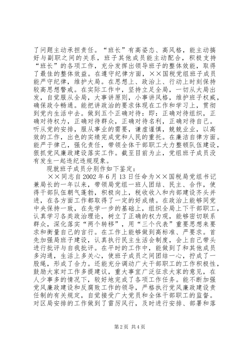 2024年对国税局党组领导班子考察情况总结_第2页