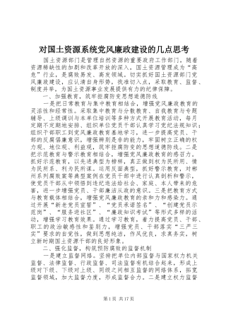 2024年对国土资源系统党风廉政建设的几点思考