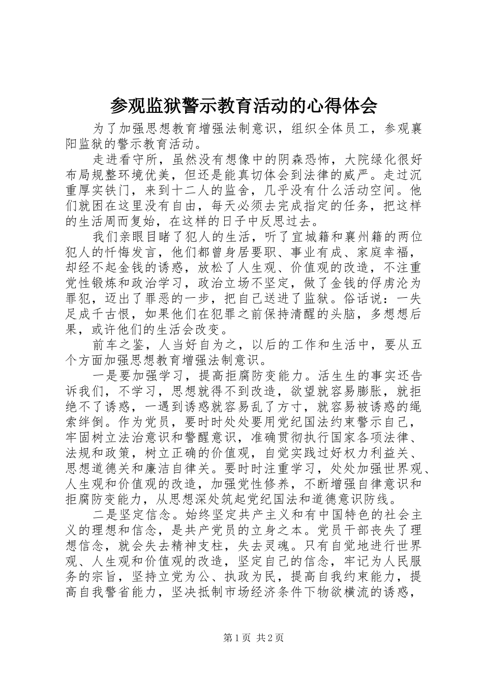 2024年参观监狱警示教育活动的心得体会_第1页