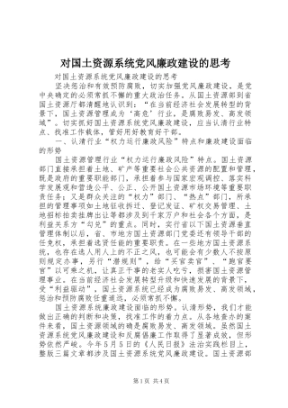 2024年对国土资源系统党风廉政建设的思考