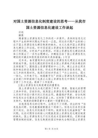 2024年对国土资源信息化制度建设的思考从我市国土资源信息化建设工作谈起